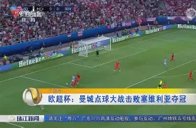 赛前欧超杯焦点战；广东宏远绝杀压哨；悬念犹存；数据趋势出现新变化的简单介绍