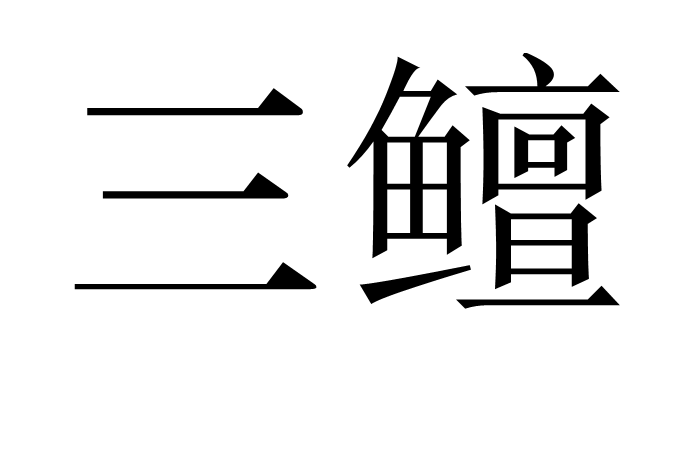涓夋槦ml1861-泛亚体育